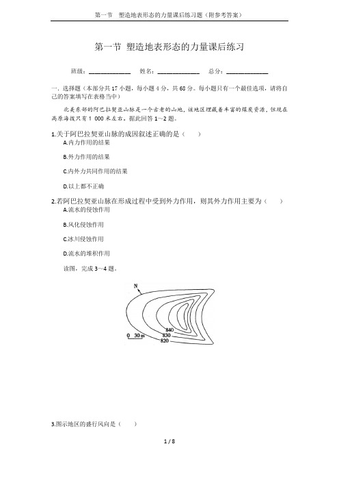 第一节  塑造地表形态的力量课后练习题(附参考答案)