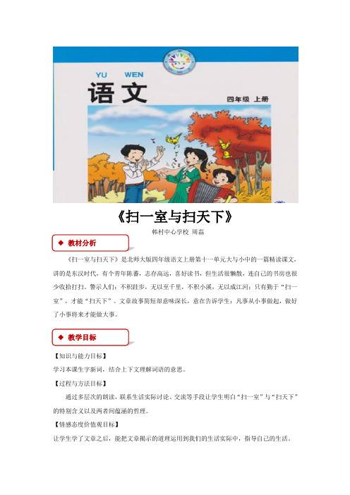 【教学设计】《扫一室与扫天下》(北师大)
