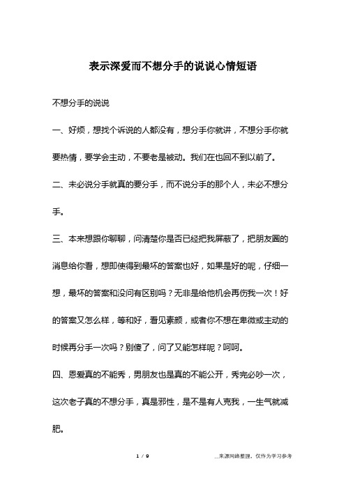 表示深爱而不想分手的说说心情短语