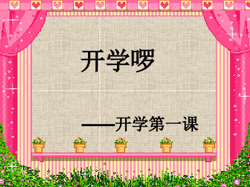 《开学第一课》中学班会课 ((课件)2)
