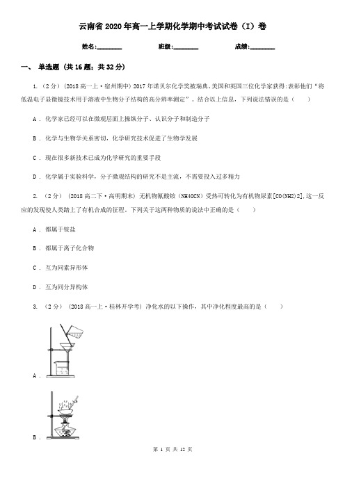 云南省2020年高一上学期化学期中考试试卷(I)卷