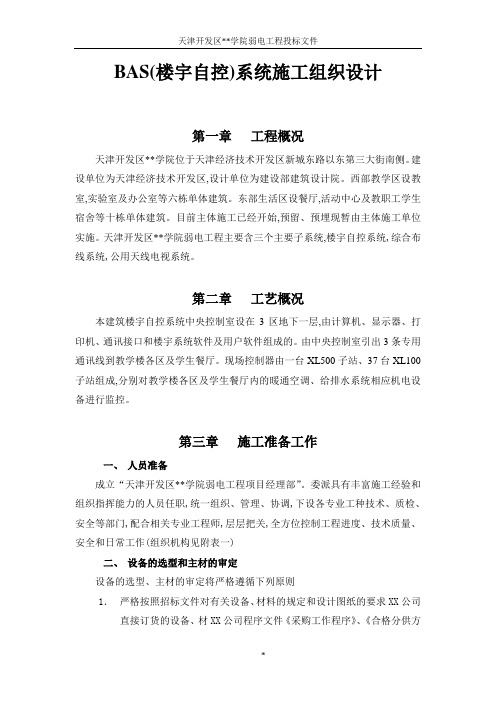 天津某医院楼宇自控系统施工方案[详细]