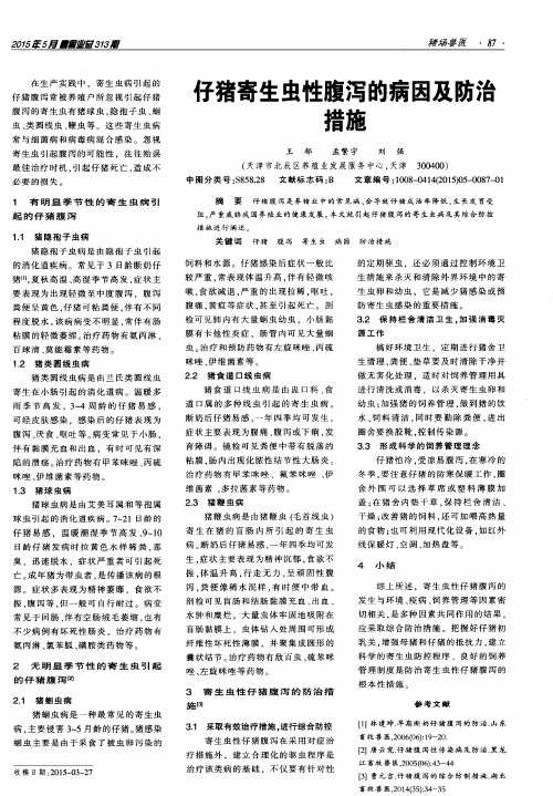 仔猪寄生虫性腹泻的病因及防治措施