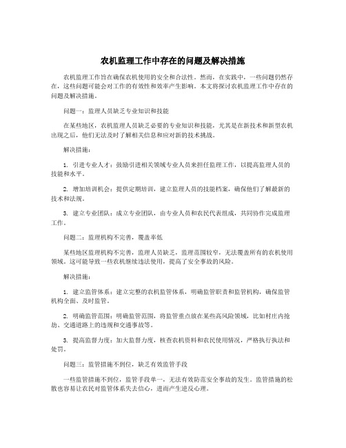 农机监理工作中存在的问题及解决措施