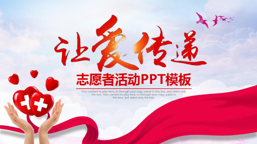 志愿者活动宣传策划精神传递红色简约经典通用动态PPT模板素材方案