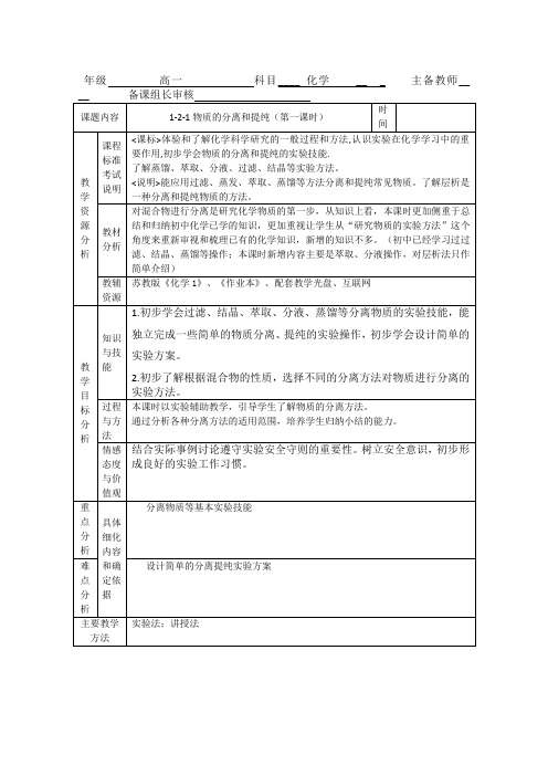 高中化学1.2.1《物质的分离与提纯1》教案(苏教版必修1)