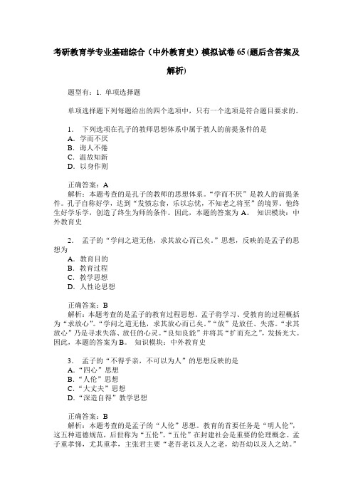 考研教育学专业基础综合(中外教育史)模拟试卷65(题后含答案及解析)