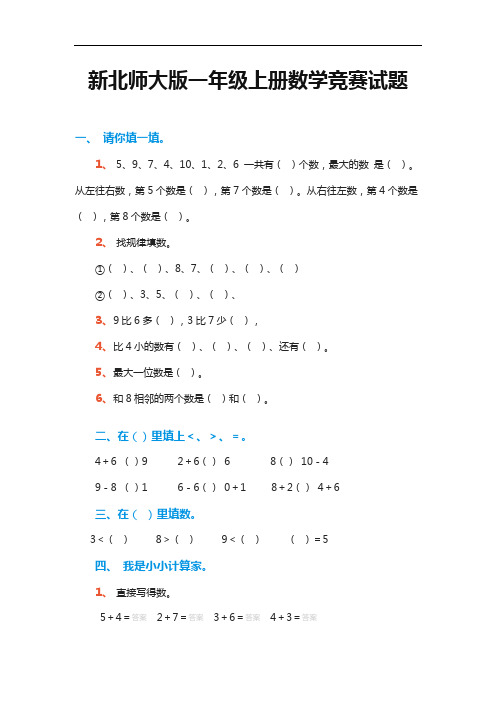 最新新北师大版一年级上册数学竞赛试题学习资料