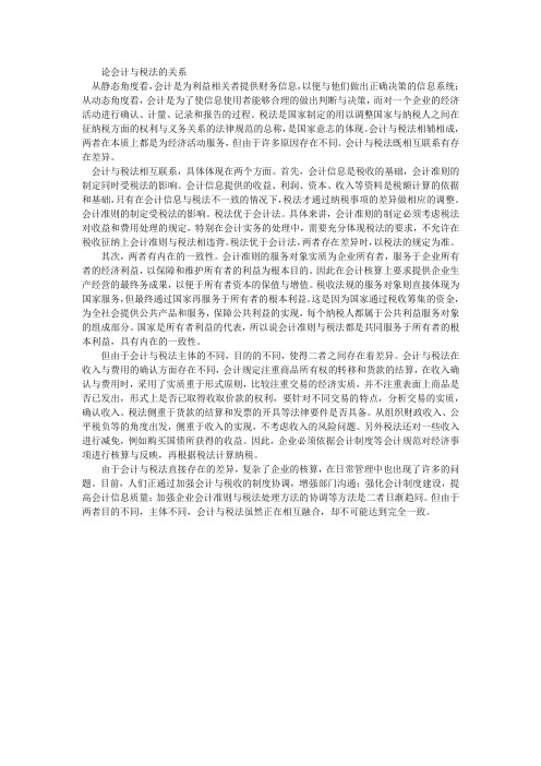 论会计与税法的关系