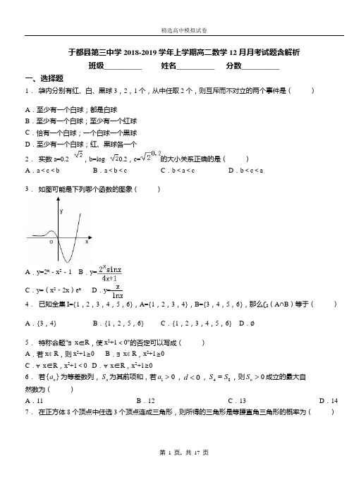 于都县第三中学2018-2019学年上学期高二数学12月月考试题含解析