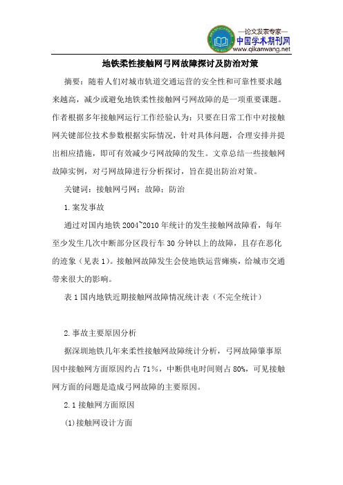 地铁柔性接触网弓网故障探讨及防治对策