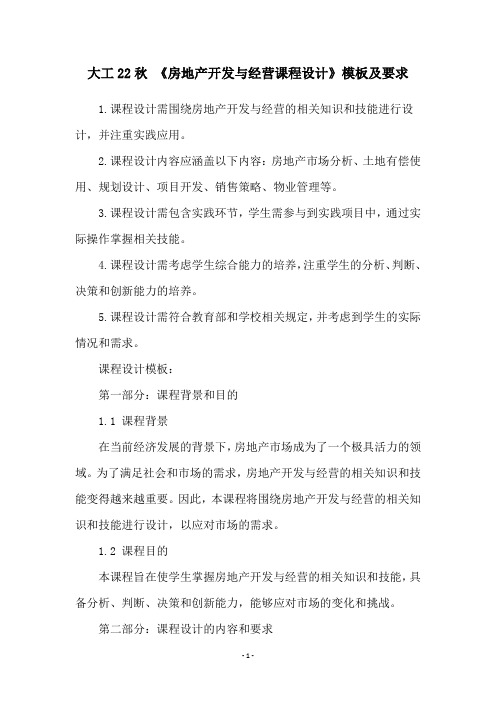 大工22秋 《房地产开发与经营课程设计》模板及要求
