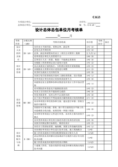 设计总体总包单位月考核单