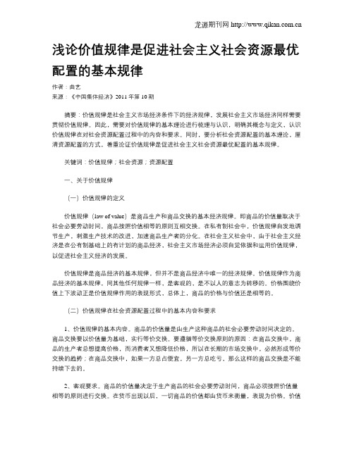 浅论价值规律是促进社会主义社会资源最优配置的基本规律