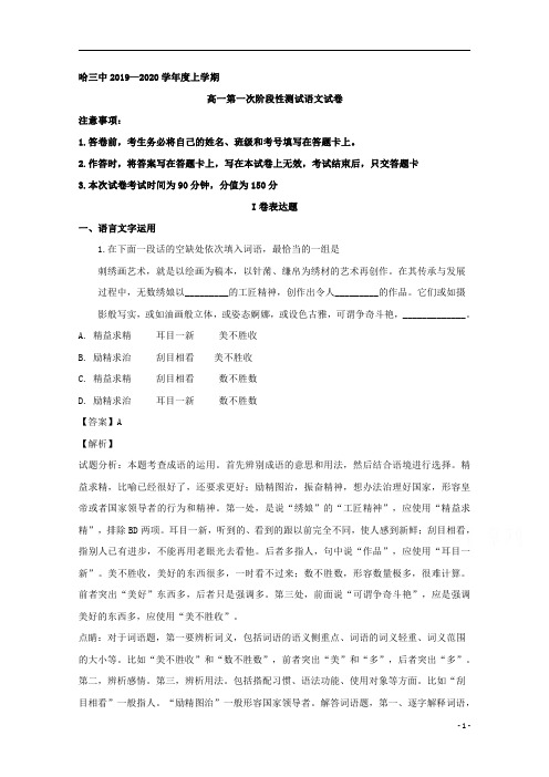 【精准解析】黑龙江省哈尔滨市第三中学2019-2020学年高一上学期第一次阶段性检测语文试题