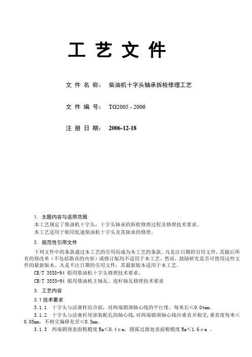柴油机十字头轴承拆验修理工艺