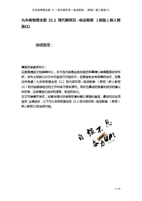 九年级物理全册21.1现代顺风耳--电话教案新人教版(1)(2021年整理)