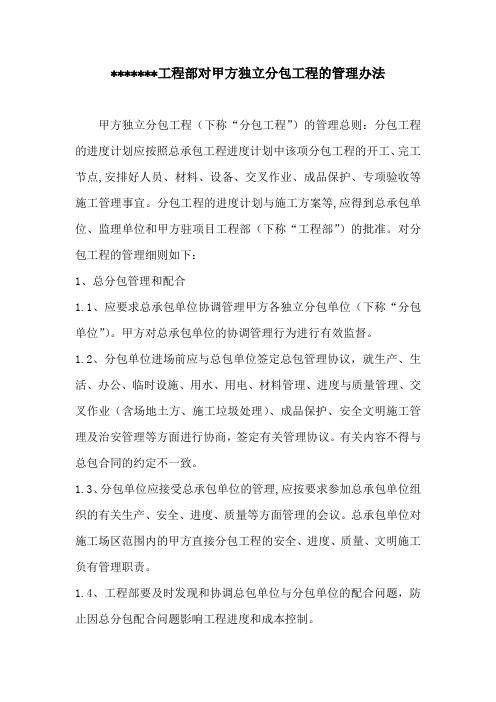 对甲方独立分包工程的管理办法