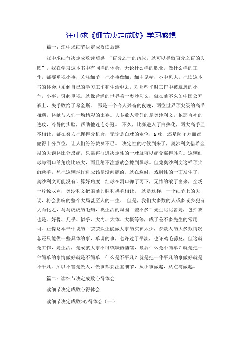 汪中求《细节决定成败》学习感想