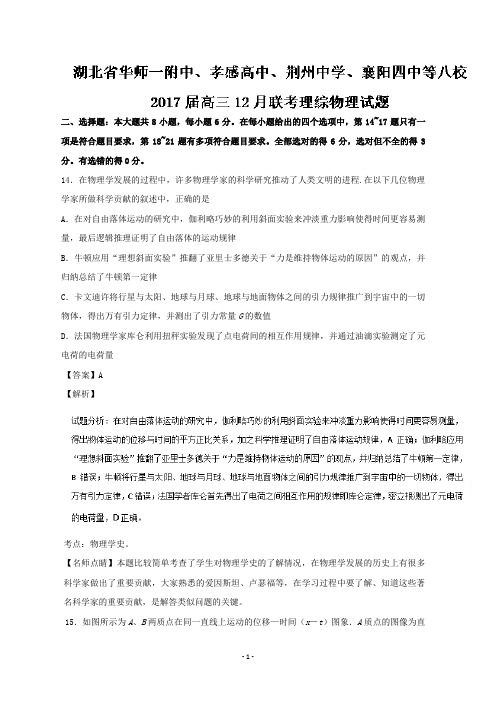 湖北省华师一附中、孝感高中、荆州中学等八校2017届高三12月联考理综物理试题 【精品解析】