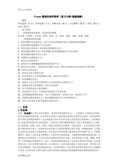 美学复习资料讲解学习