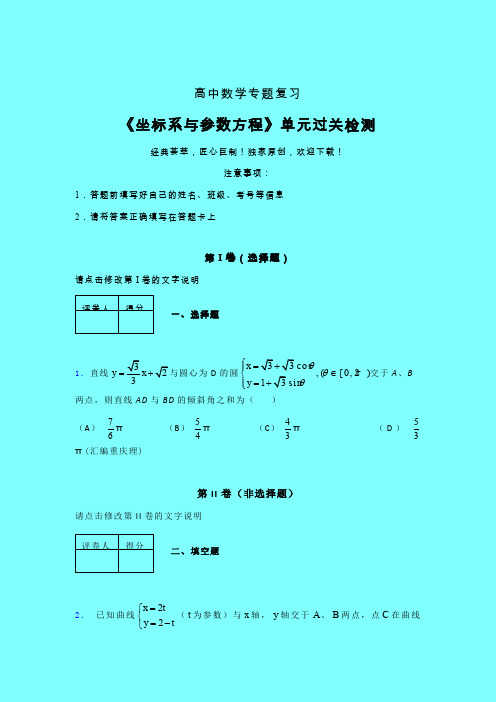 坐标系与参数方程单元过关检测卷(一)带答案人教版高中数学新高考指导辅导班专用