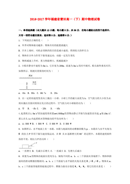 福建莆田市2016-2017学年高一物理下学期期中试卷(含解析)