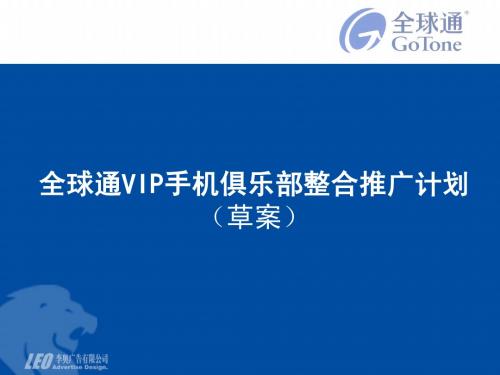 全球通VIP手机俱乐部前期推广3
