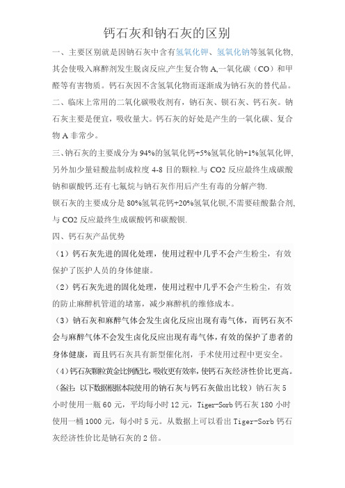 钙石灰的优点