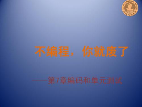 软件工程(pankaj jalote版)第7章编码(上)