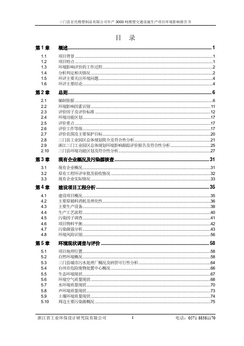 三门县宏亮橡塑制品有限公司年产3000吨橡塑交通设施生产项目环评报告