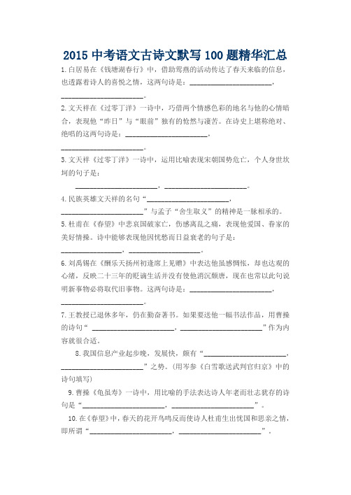 2015中考语文古诗文默写100题精华汇总