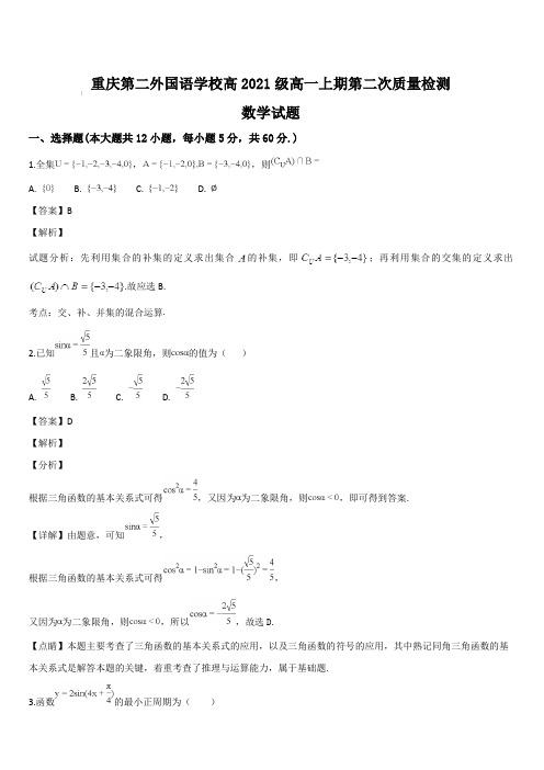 四川外语学院重庆第二外国语学校2018-2019学年高一上学期第二次月考数学试题(解析版)
