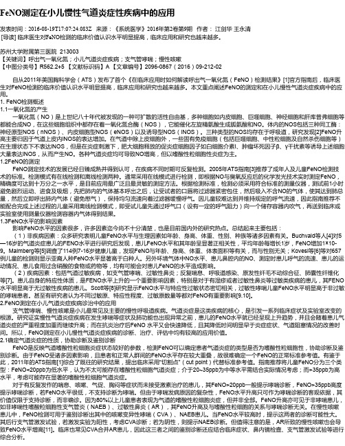 FeNO测定在小儿慢性气道炎症性疾病中的应用