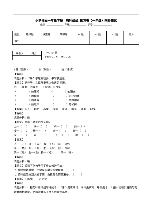 小学语文一年级下册  荷叶姐姐 练习卷(一年级)同步测试.doc