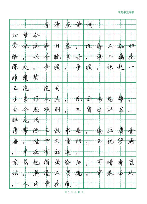 李清照诗词+硬笔行书