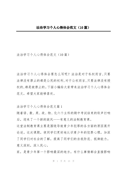 法治学习个人心得体会范文(10篇)