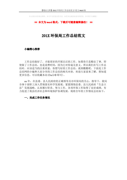 【精品文档】201X环保局工作总结范文-范文word版 (1页)