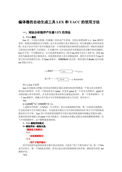 编译器的自动生成工具LEX和YACC的使用方法