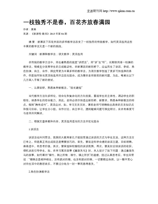 一枝独秀不是春,百花齐放春满园
