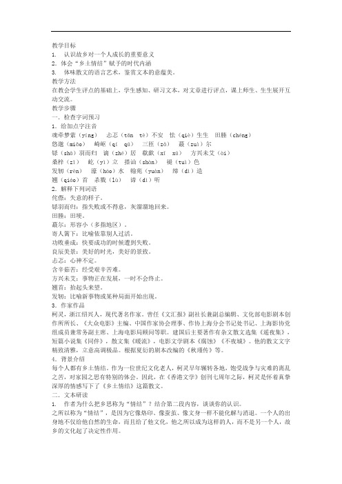 苏教版必修一《乡土情结》教案4篇