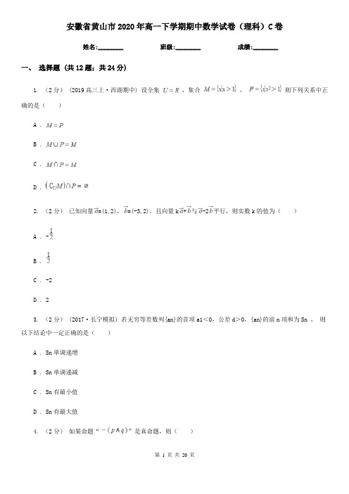 安徽省黄山市2020年高一下学期期中数学试卷(理科)C卷