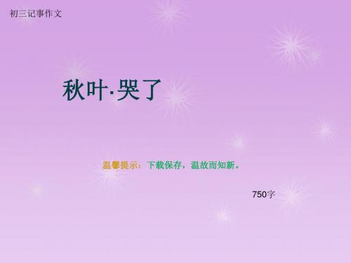 初三记事作文《秋叶·哭了》750字(总8页PPT)