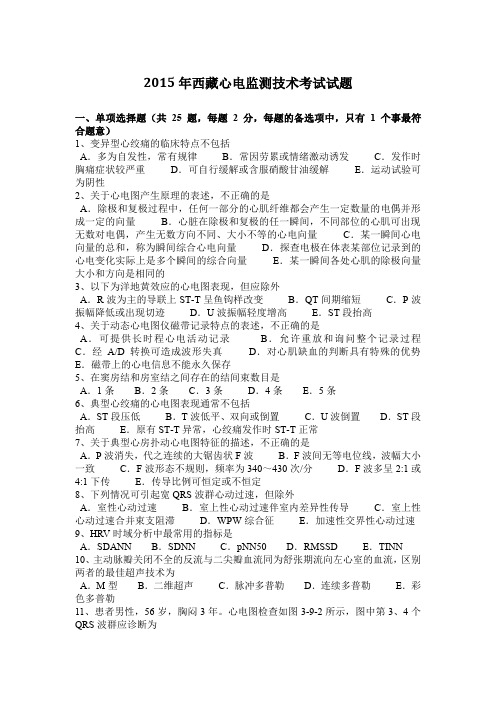 2015年西藏心电监测技术考试试题