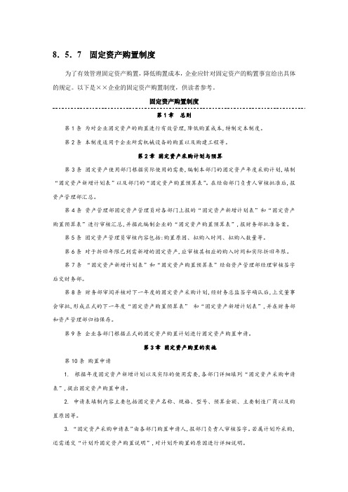 固定资产购置制度