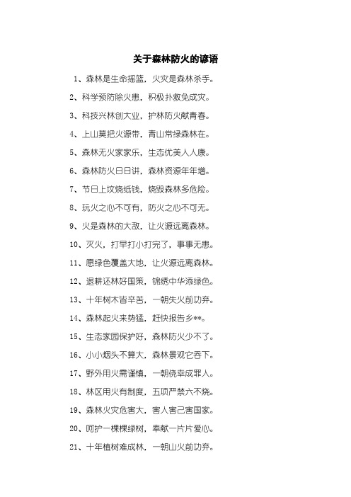 关于森林防火的谚语