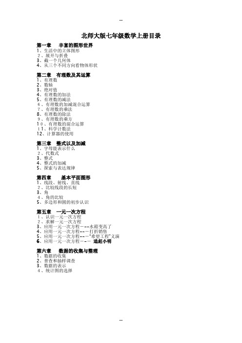 北师大版七年级上、下册数学目录