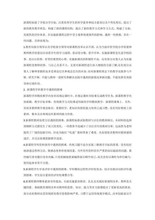 实施新课程遇到困难及解决困难的建议