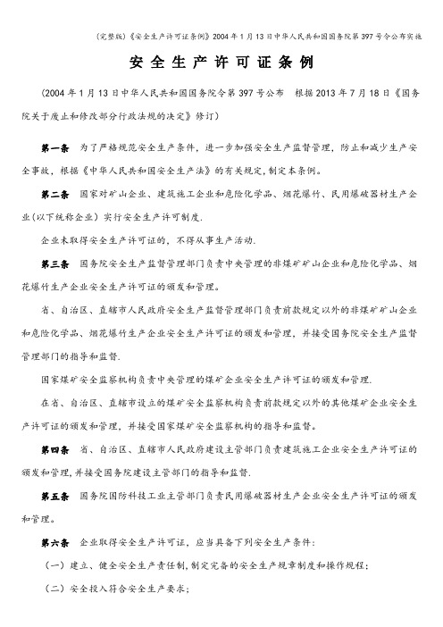 (完整版)《安全生产许可证条例》2004年1月13日人民共和国国务院第397号令公布实施