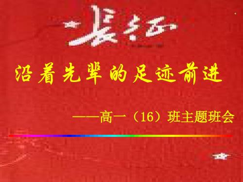 沿着先辈的足迹前进——高一(16)班主题班会ppt
